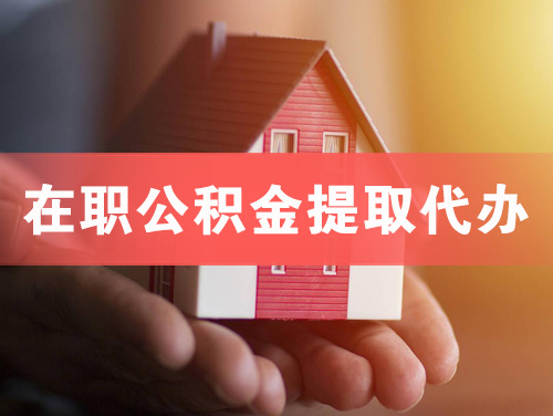 襄阳在职公积金提取代办