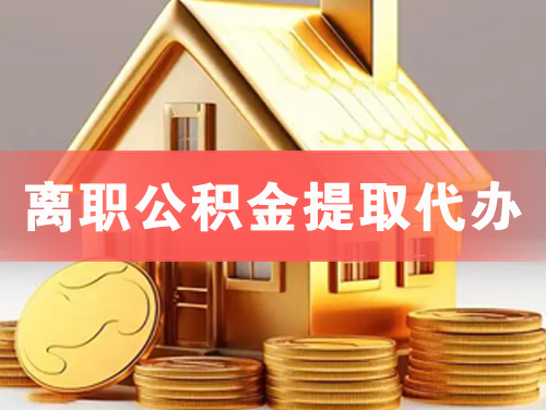 襄阳离职公积金提取代办
