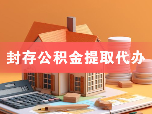 襄阳封存公积金提取代办