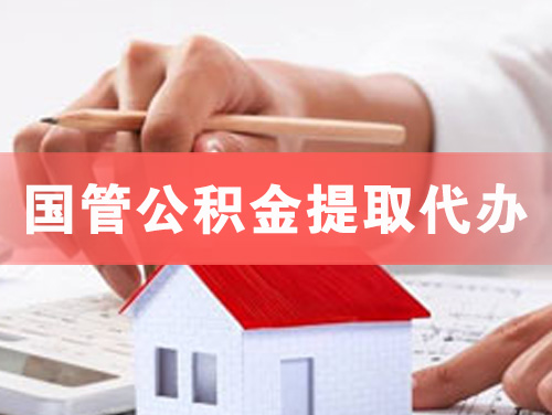 襄阳国管公积金提取代办