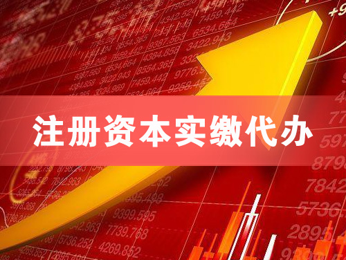 襄阳注册资本实缴代办