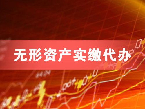 襄阳无形资产实缴资本代办